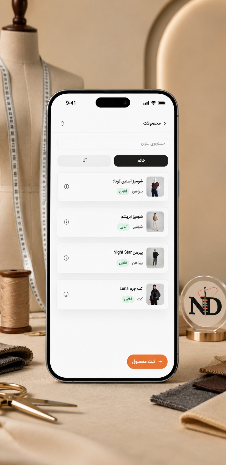 مدیریت محصولات و سفارشهای خیاطی