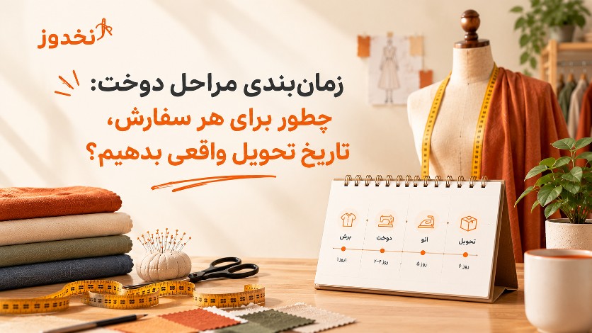 زمانبندی مراحل دوخت: چطور برای هر سفارش، تاریخ تحویل واقعی بدهیم؟