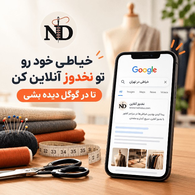 خیاطی آنلاین کنار گوگل (1).png